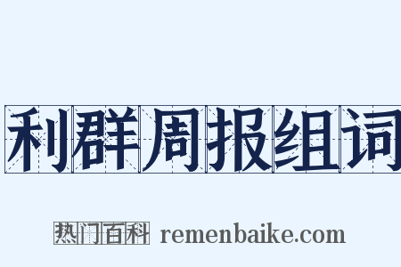 利群周报组词是什么意思的图片